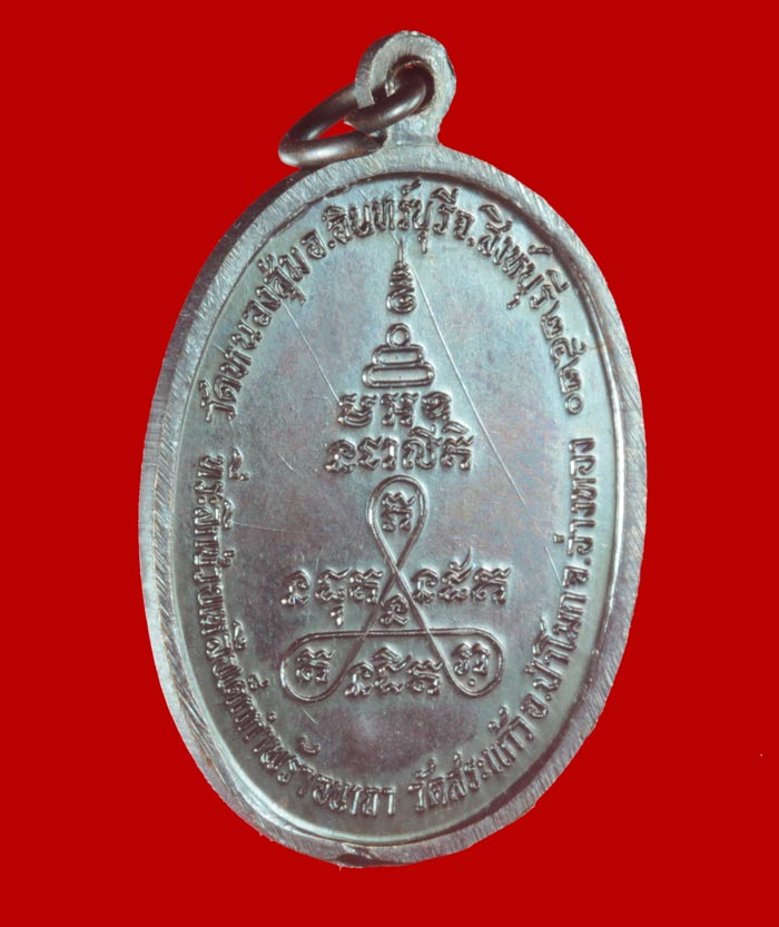 เหรียญหลวงพ่อจวน วัดหนองสุ่ม จ.สิงห์บุรี ปี ๒๕๒๐ ที่ระลึกช่วยเหลือเด็กกำพร้า วัดสระแก้ว อ่างทอง