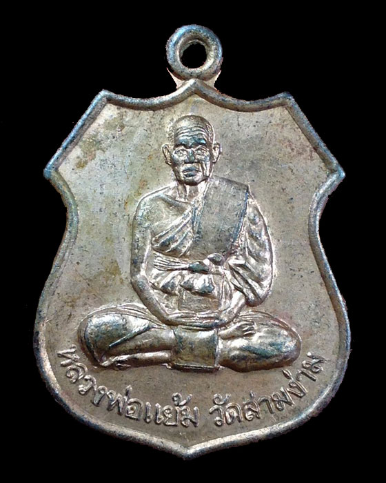 เหรียญหลวงพ่อแย้ม วัดสามง่ามรุ่นอุดมสุข1 ปีพ.ศ.2538 เนื้อทองแดง