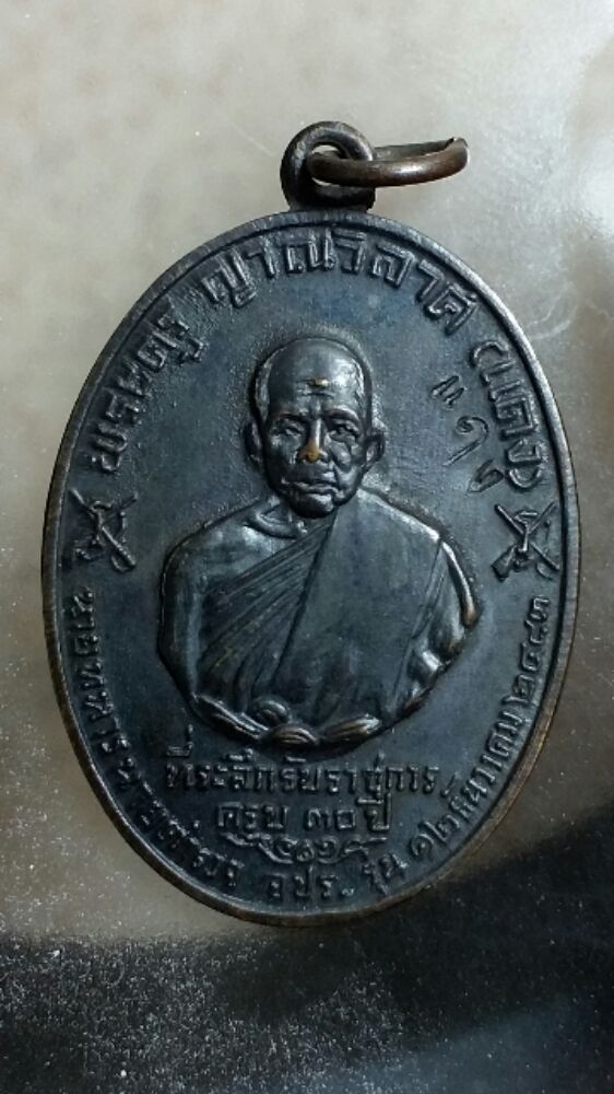 เหรียญหลวงพ่อแดง รุ่น จปร. เคาะเดียว