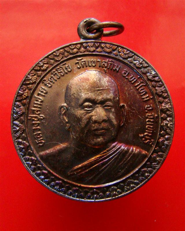 เหรียญหลวงพ่อสมชาย วัดเขาสุกิม จ.จันทบุรี หลังพระเจ้าตากสินมหาราช