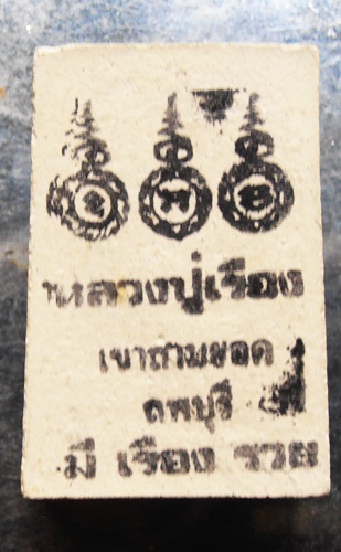 พระสมเด็จหลวงปู่เรือง เขาสามยอด รุ่น มีเรืองรวย สวยๆครับ