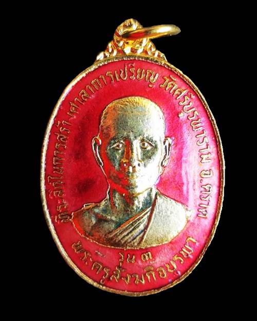 เหรียญหลวงปู่บัว ถามโก วัดศรีบุรพาราม จ.ตราด รุ่น 3 ลงยาสีแดง