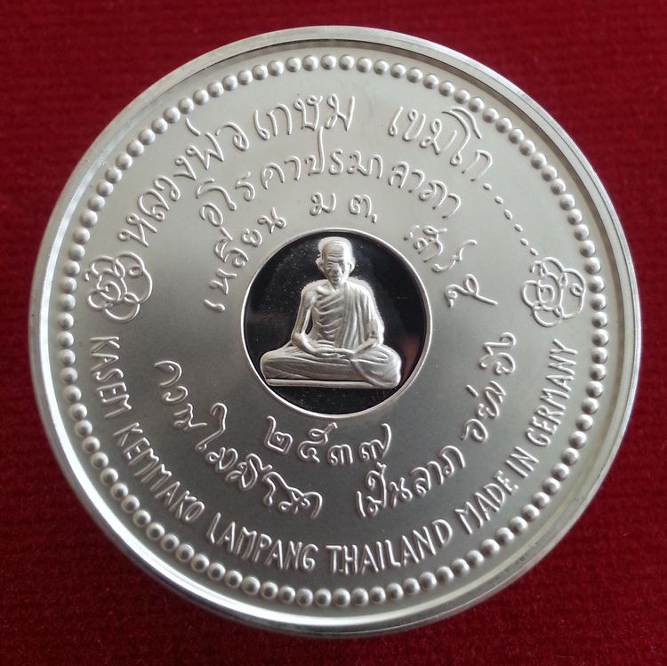 เหรียญเงินขัดเงา บล็อกเยอรมัน หลวงพ่อเกษม เขมโก สุสานไตรลักษณ์ ลำปาง สร้างปี 2537 