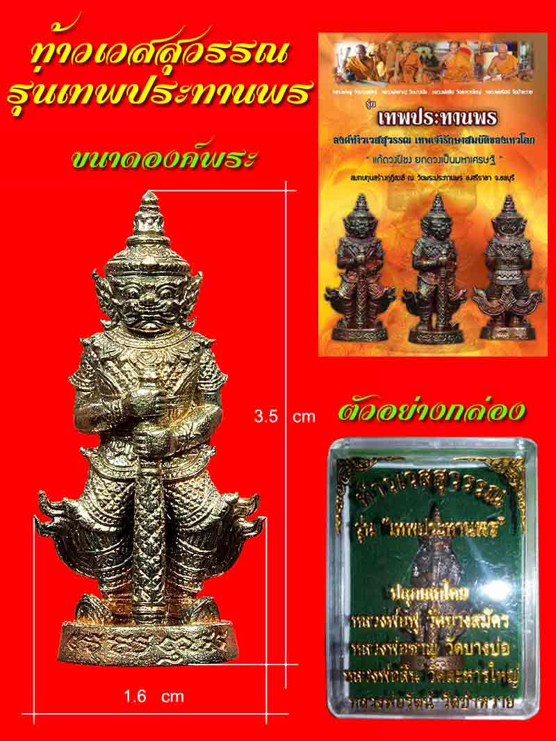 (1) ท้าวเวสสุวรรณ รุ่นเทพประทานพร เนื้อชนวนผสมทอง