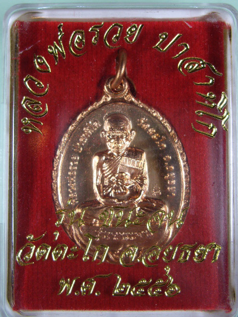 เหรียญประสบการณ์ หลวงพ่อรวย วัดตะโก จ.อยุธยา รุ่นชนะจน(แจกทาน)  เนื้อทองแดงกะไหล่ทอง ปี 2556 