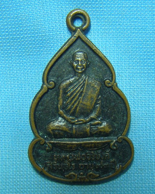 เหรียญหลวงพ่อวิริยังค์ อายุ73ปี ปี36 วัดธรรมมงคล กทม (ออกวัดดงเย็นมหาวิหาร อ.พนมไพร จ.ร้อยเอ็ด)
