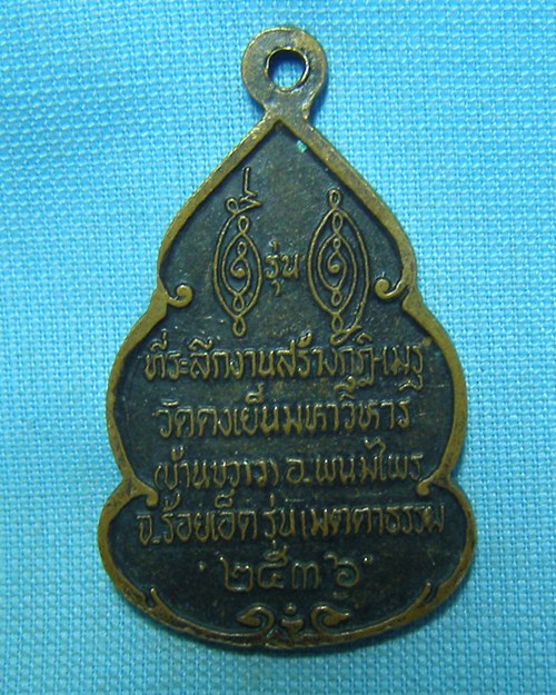 เหรียญหลวงพ่อวิริยังค์ อายุ73ปี ปี36 วัดธรรมมงคล กทม (ออกวัดดงเย็นมหาวิหาร อ.พนมไพร จ.ร้อยเอ็ด)