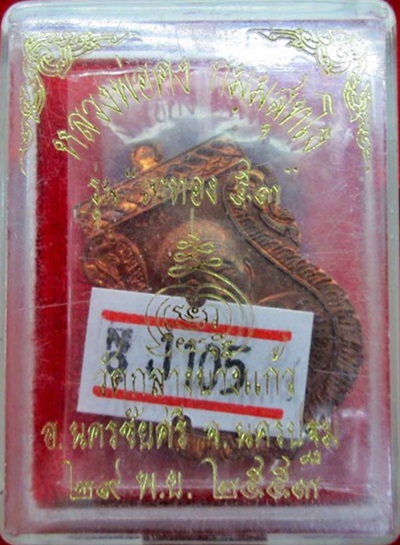 เหรียญรุ่นเททอง 53 หลวงพ่อคง วัดกลางบางแก้ว เนื้อทองแดง