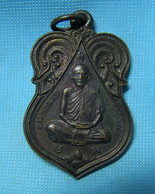 เหรียญหลวงพ่อสมควร เสาร์๕ ปี36 วัดถือน้ำ จ.นครสวรรค์