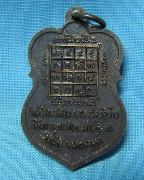 เหรียญหลวงพ่อสมควร เสาร์๕ ปี36 วัดถือน้ำ จ.นครสวรรค์