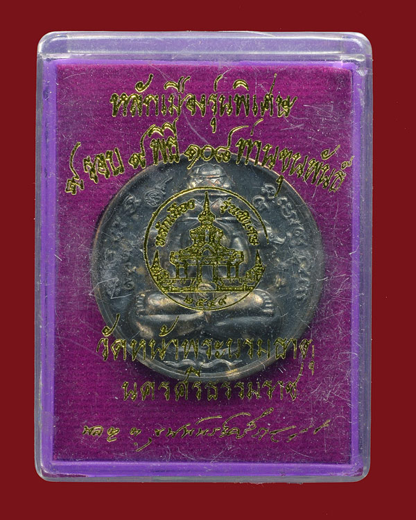 พระปิดตาพังพกาฬ 9 รอบ 9 พิธี ขุนพันธ์ฯ เนื้อนวะพรายเงิน มาพร้อมกล่องเดิมจากวัด