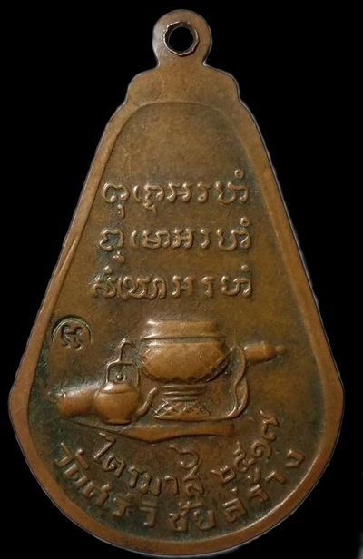 เหรียญไตรมาส หลวงปู่ตื้อ อจลธฺมโม วัดป่าอรัญวิเวก ปี2517