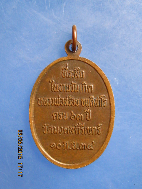 เหรียญหลวงพ่อสร้อย วัดมงคลคีรีเขตต์ จ.ตาก ปี2534
