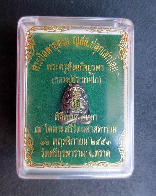 พระปิดตาอุตโม ญสส. เพชรกลับ หลวงปู่บัว วัดศรีบูรพาราม จ.ตราด เนื้อนวะ