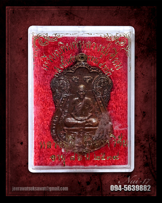 เหรียญหลวงปู่มี วัดมารวิชัย จ.อยุธยา ปี ๒๕๓๙ หลังยันต์พรหมสี่หน้า เนื้อทองแดง