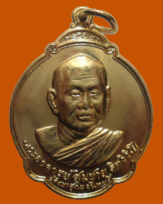 *** จ.จันทบุรี *** เหรียญหลวงพ่อสมชาย วัดเขาสุกิม ปี๒๕๒๗ 