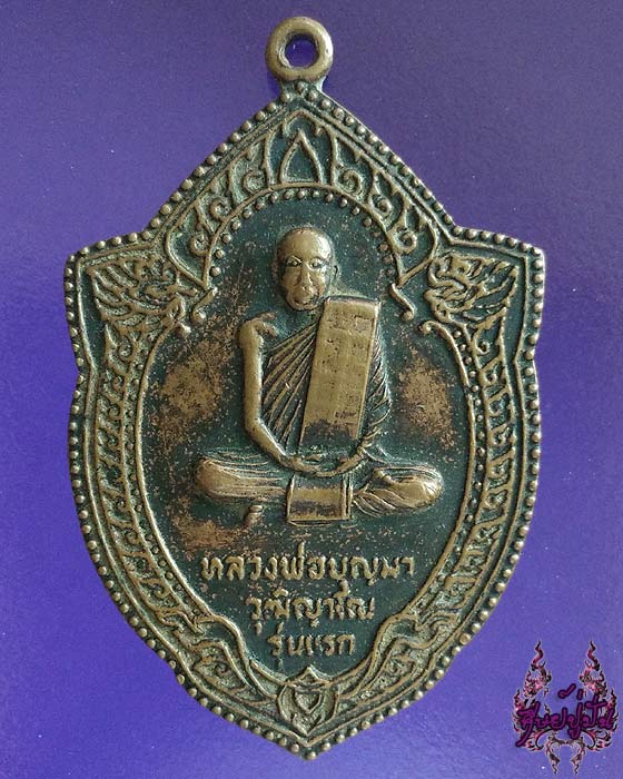เหรียญรุ่นแรก หลวงพ่อบุญมา วัดโสมนัสวิหาร จังหวัดมุกดาหาร เคาะเดียวครับ