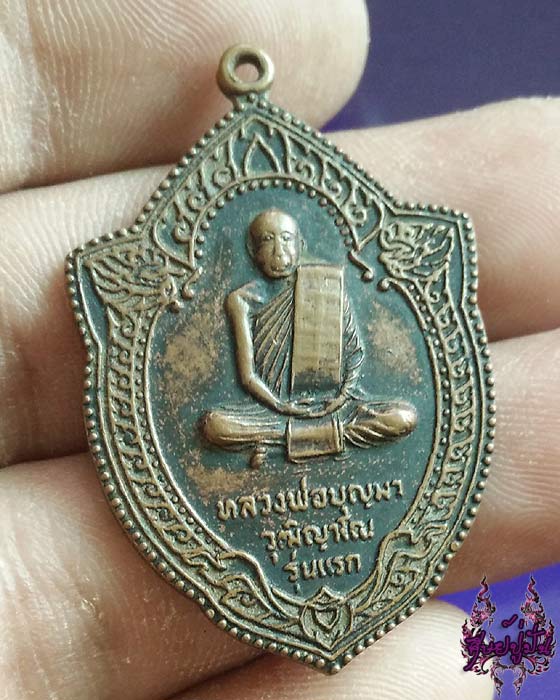 เหรียญรุ่นแรก หลวงพ่อบุญมา วัดโสมนัสวิหาร จังหวัดมุกดาหาร เคาะเดียวครับ
