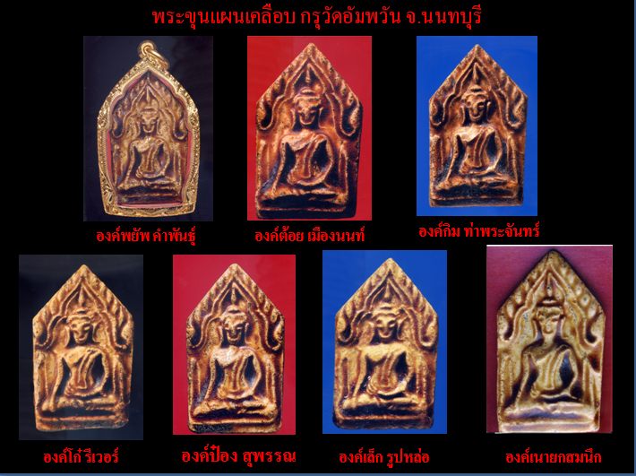 ขุนแผนเคลือบ กรุอัมพวัน นนทบุรี
