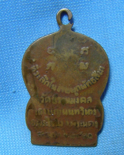 เหรียญหลวงพ่อวิริยังค์ รุ่นแรก ปี10 วัดธรรมมงคล กทม (สภาพใช้)