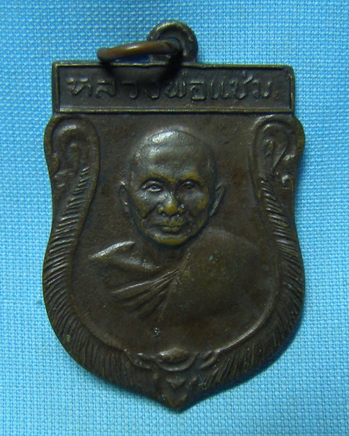 เหรียญเสมาหันข้าง ปี2532 หลวงพ่อแช่ม วัดดอนยายหอม จ.นครปฐม