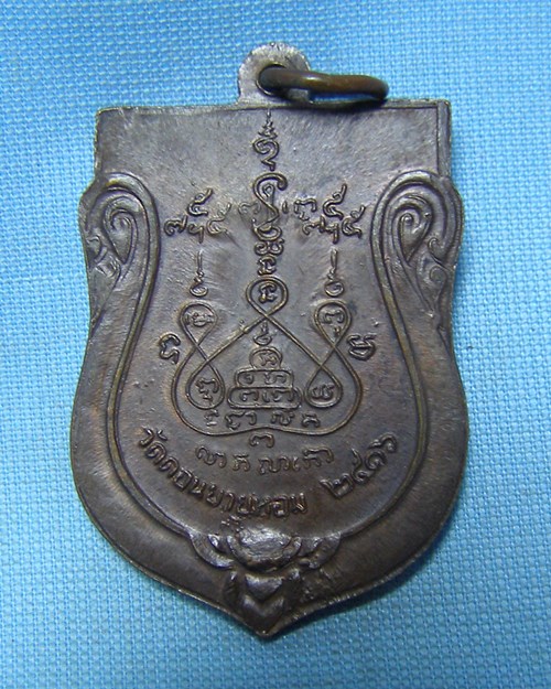 เหรียญเสมาหันข้าง ปี2532 หลวงพ่อแช่ม วัดดอนยายหอม จ.นครปฐม