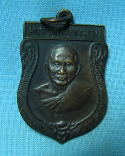 เหรียญเสมาหันข้าง ปี2532 หลวงพ่อแช่ม วัดดอนยายหอม จ.นครปฐม