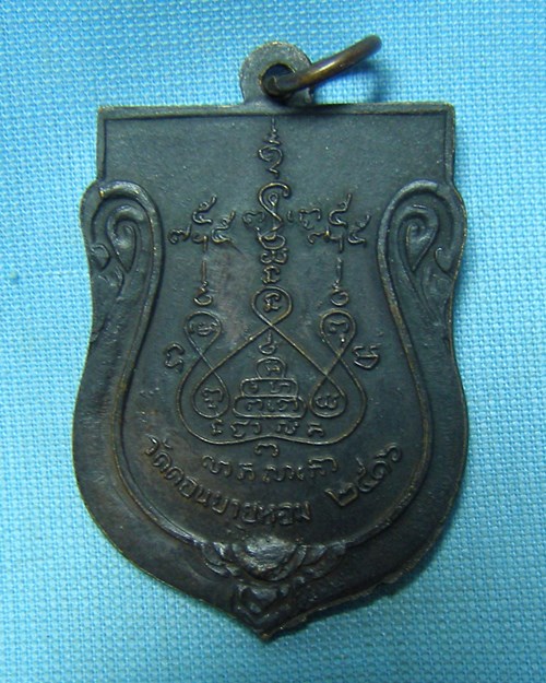 เหรียญเสมาหันข้าง ปี2532 หลวงพ่อแช่ม วัดดอนยายหอม จ.นครปฐม