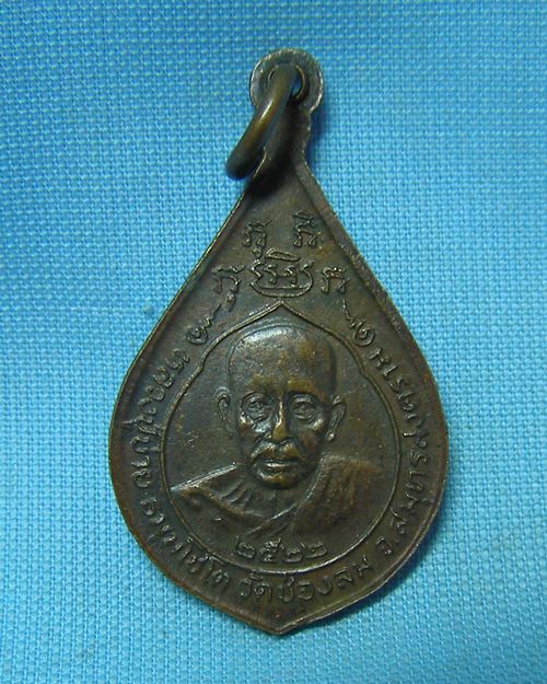 เหรียญพระประจำวันเกิด หลวงพ่อบ่าย ปี22 วัดช่องลม จ.สมุทรสงคราม