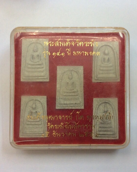 สมเด็จวัดระฆัง รุ่น141ปี มหามงคล สมเด็จพุฒจารย์ (โต พฺรฆฺมรํสี) ชุดกรรมการสมเด็จเบญจภาคี แตกลายงา #4