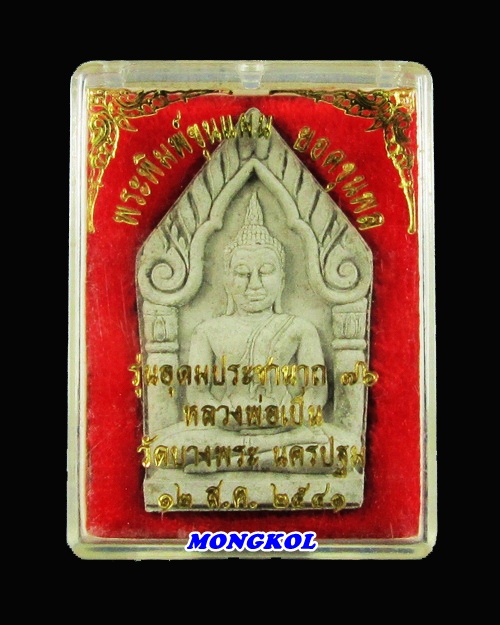 พระขุนแผนยอดขุนพลหลวงพ่อเปิ่น วัดบางพระ พิมพ์ใหญ่ เนื้อผง พ.ศ.2541 จ.นครปฐม