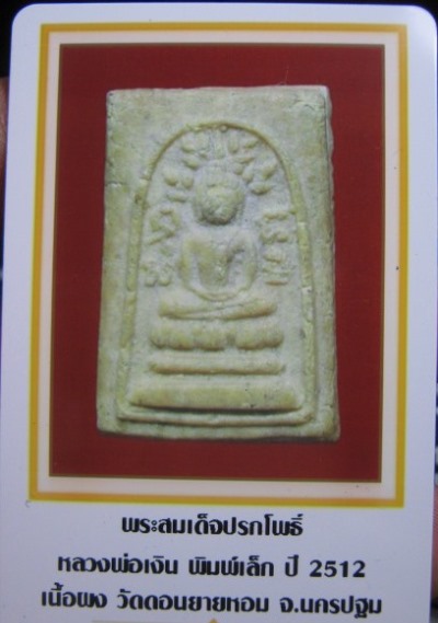 บัตรรับประกันพระแท้