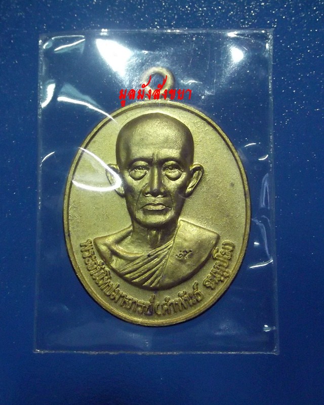 $$$ขอเคาะเดียว 1,250.-$$$เหรียญรุ่นแรกหลวงปู่คำพันธ์  จันทูปโม