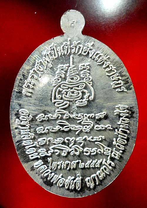 เหรียญ ร.5 หลวงพ่อขันตี ญาณวโร