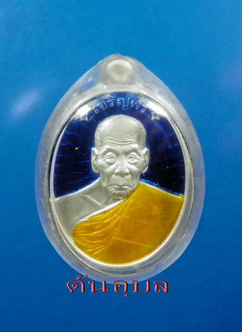 เหรียญเจริญพรบน หลวงปู่คำบุ วัดกุดชมภู ปี 53 เนื้อเงินลงยา สร้างน้อยหายากครับ