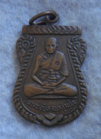 พอสวย  เหรียญรุ่นแรก  หลวงพ่อยิด  วัดหนองจอก  จ.ประจวบคิรีขันธ์  ปี ๒๕๓๐