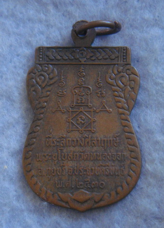 พอสวย  เหรียญรุ่นแรก  หลวงพ่อยิด  วัดหนองจอก  จ.ประจวบคิรีขันธ์  ปี ๒๕๓๐