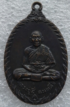 เหรียญเกลียวเชือกหลวงปู่สี วัดเขาถ้ำบุญนาค ปี 2519*วัดใจเคาะเดียวแดง*