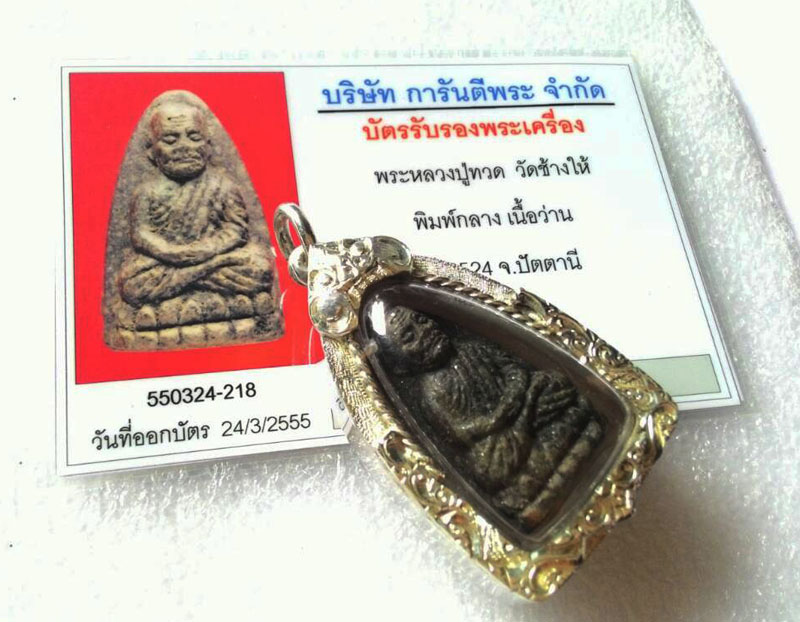 หลวงพ่อทวดเนื้อว่าน ปี 24 พิมพ์กลาง มาพร้อมกล่อง อย่างสวย
