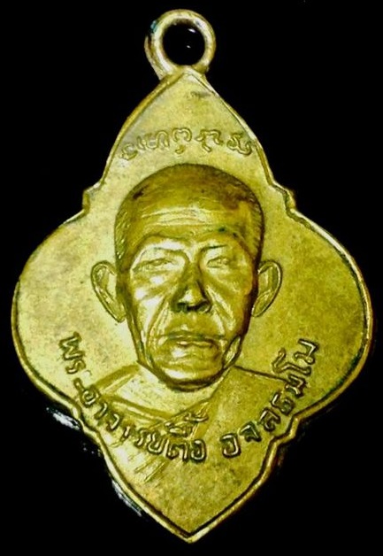 เหรียญดอกจิก หลวงปู่ตื้อ อจลธมฺโม วัดป่าอรัญวิเวก เนื้อทองฝาบาตรกะไหล่ทอง