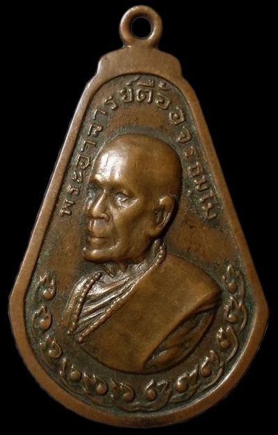 เหรียญไตรมาส หลวงปู่ตื้อ อจลธฺมโม วัดป่าอรัญวิเวก ปี2517