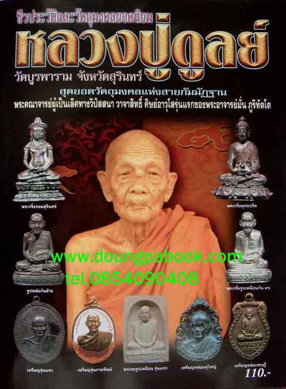 หนังสือ ชีวะประวัติและวัตถุมงคลยอดนิยม หลวงปู่ดูลย์ วัดบูรพาราม จ.สุรินทร์