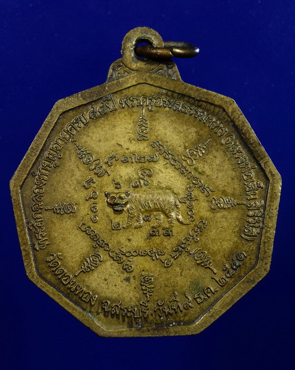 เหรียญเก้าเหลี่ยมหลังเสือ หลวงพ่อเฮ็น วัดดอนทอง สระบุรี ปี๒๕๔๑