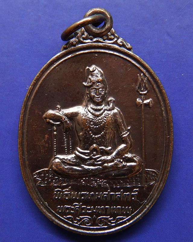 14.เหรียญพระศิวะ หลังพระพรหม พิธีพรหมศาสตร์ วัดทุ่งเสรี พ.ศ. 2519 อาจารย์ชุม ไชยคีรี เจ้าพิธี