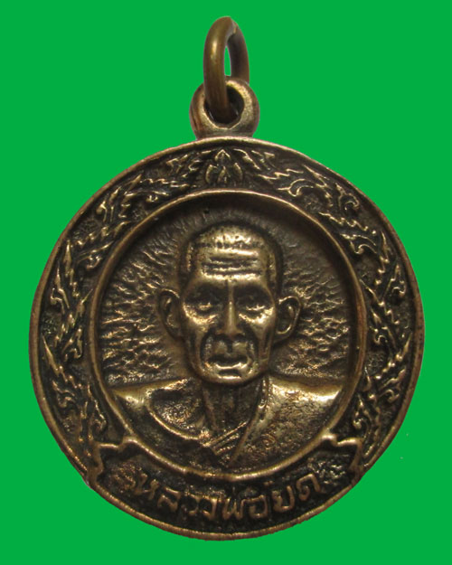 เหรียญหล่อหลวงพ่อยิด วัดหนองจอก รุ่นพรปีใหม่ ปี2538