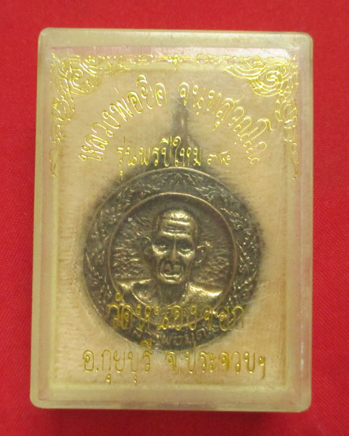 เหรียญหล่อหลวงพ่อยิด วัดหนองจอก รุ่นพรปีใหม่ ปี2538