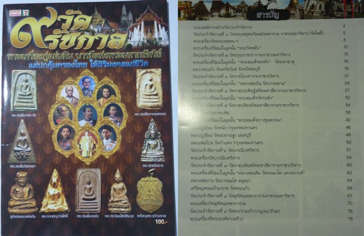 หนังสือ 9 วัด 9 รัชการ พระเครื่องคู่แผ่นดิน บารมีแห่งพระมหากษัตริย์