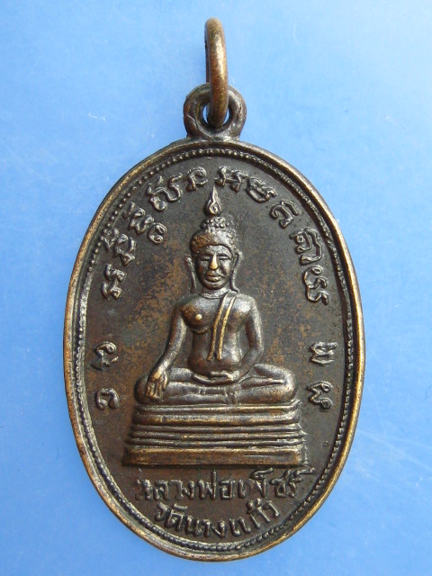 เหรียญหลวงพ่อเพ็ชร์ หลัง หลวงพ่อป่อง วัดนางแก้ว จ.ราชบุรี 