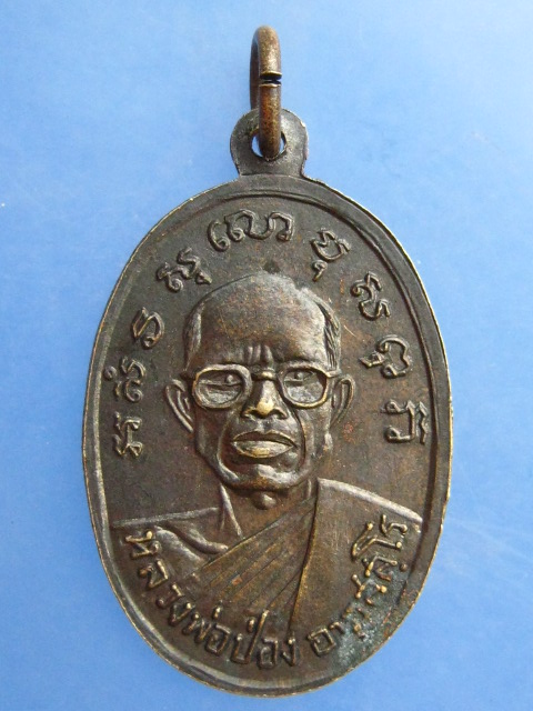 เหรียญหลวงพ่อเพ็ชร์ หลัง หลวงพ่อป่อง วัดนางแก้ว จ.ราชบุรี 
