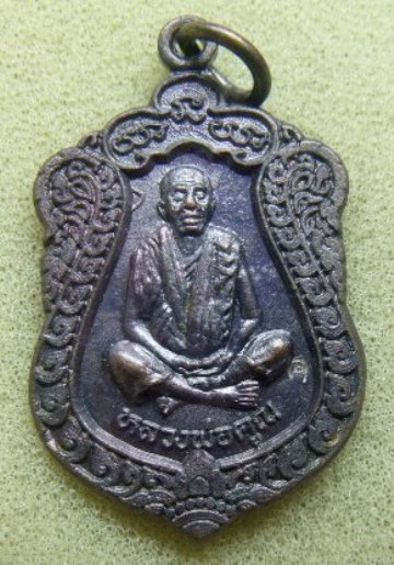 **วัดใจ**เหรียญเสมาหลวงพ่อคูณ วัดบ้านไร่ "เฮงให้รวย" ตอกโค้ด สวยๆ**